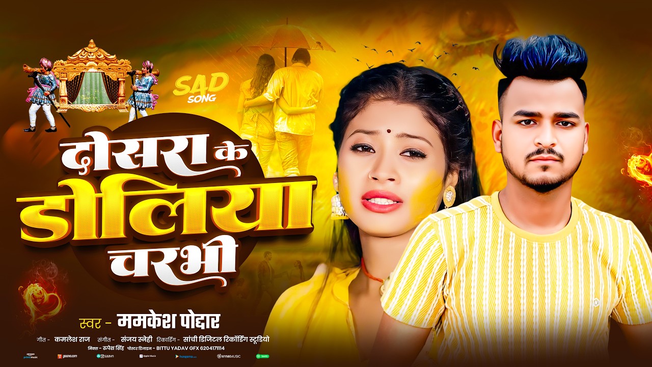 दिल पर अटेक ❤️‍🩹 - यरवा तोहर कोना रहतो - Mamkesh Poddar - YARWA TOHAR KONA RAHTO - BEWAFA GAZAL SONG