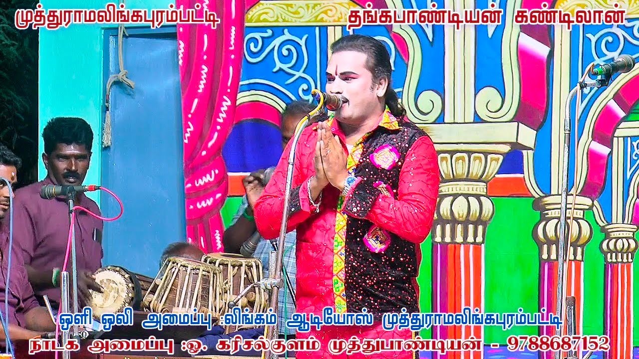 முதுகுளத்தூர் அருகே முத்துராமலிங்கபுரம்பட்டி பபூன் தங்கராஜ் ஆர்மோனியம் சுள்ளங்குடி ஜெயரமேஷ் 