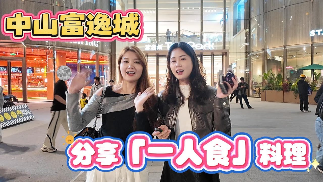 中山美食｜中山生活｜中山富逸城｜一人食料理