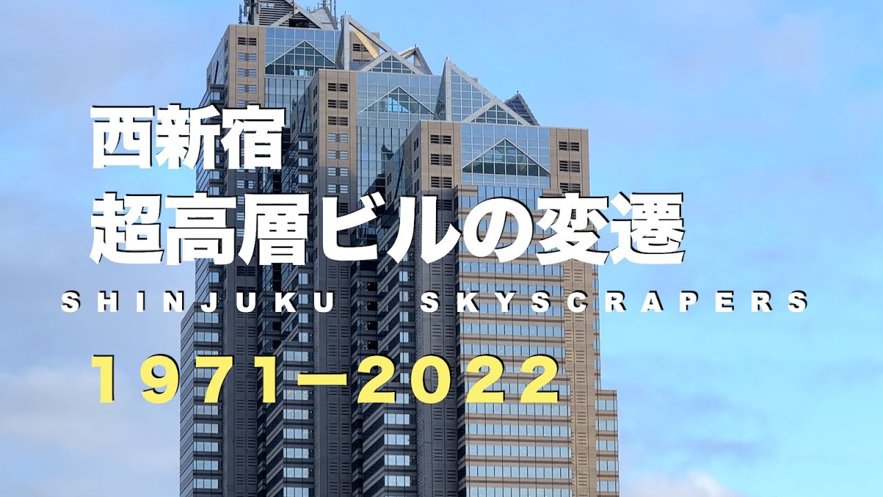西新宿の高層ビルまとめ・完成年度順 1971~　続く再開発