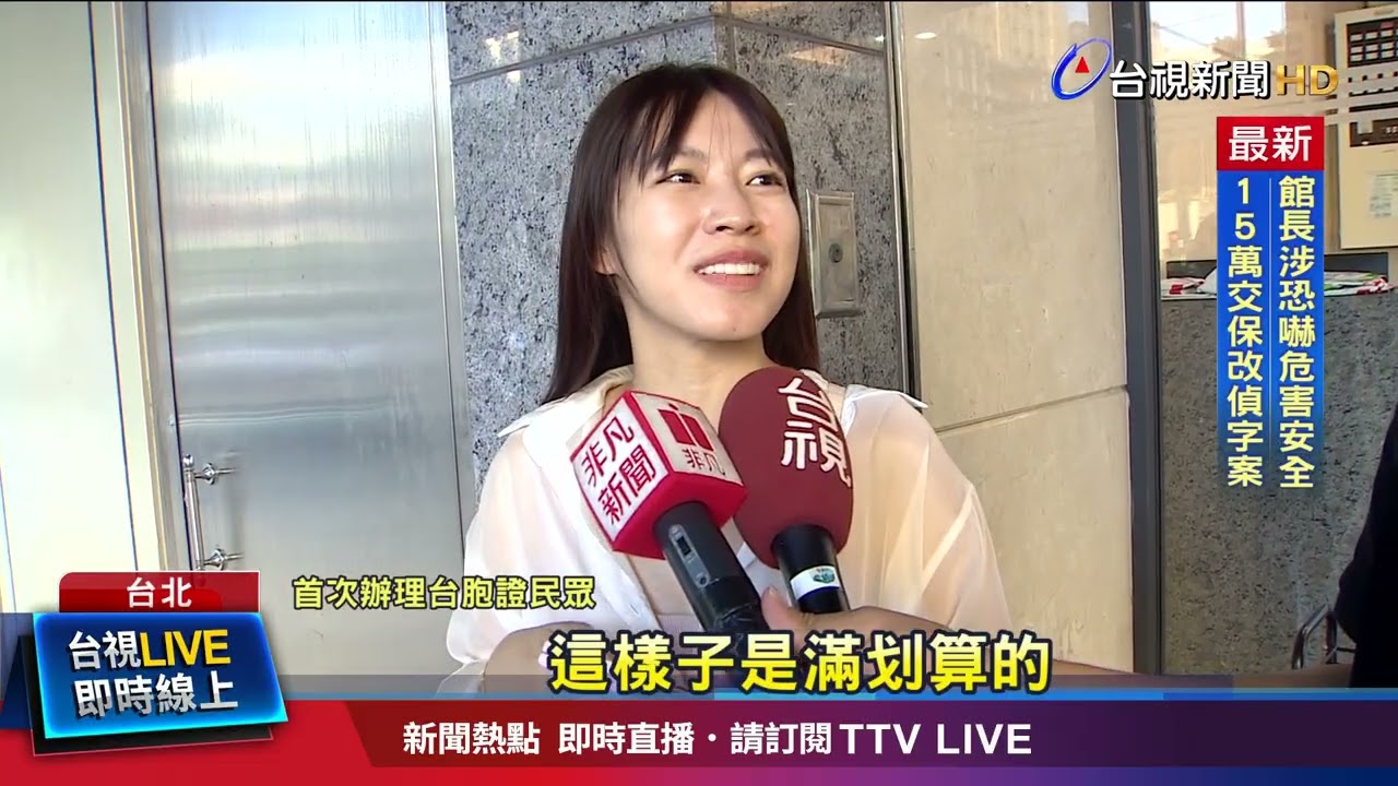 中國推首來族台胞證免證件費 民眾申辦等半小時