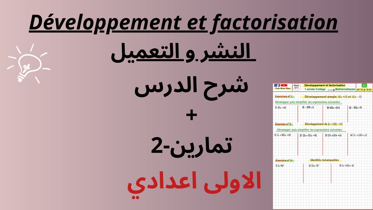 1Ac : الحصة 2 Développement et factorisation النشر و التعميل  شرح الدرس مع التمارين
