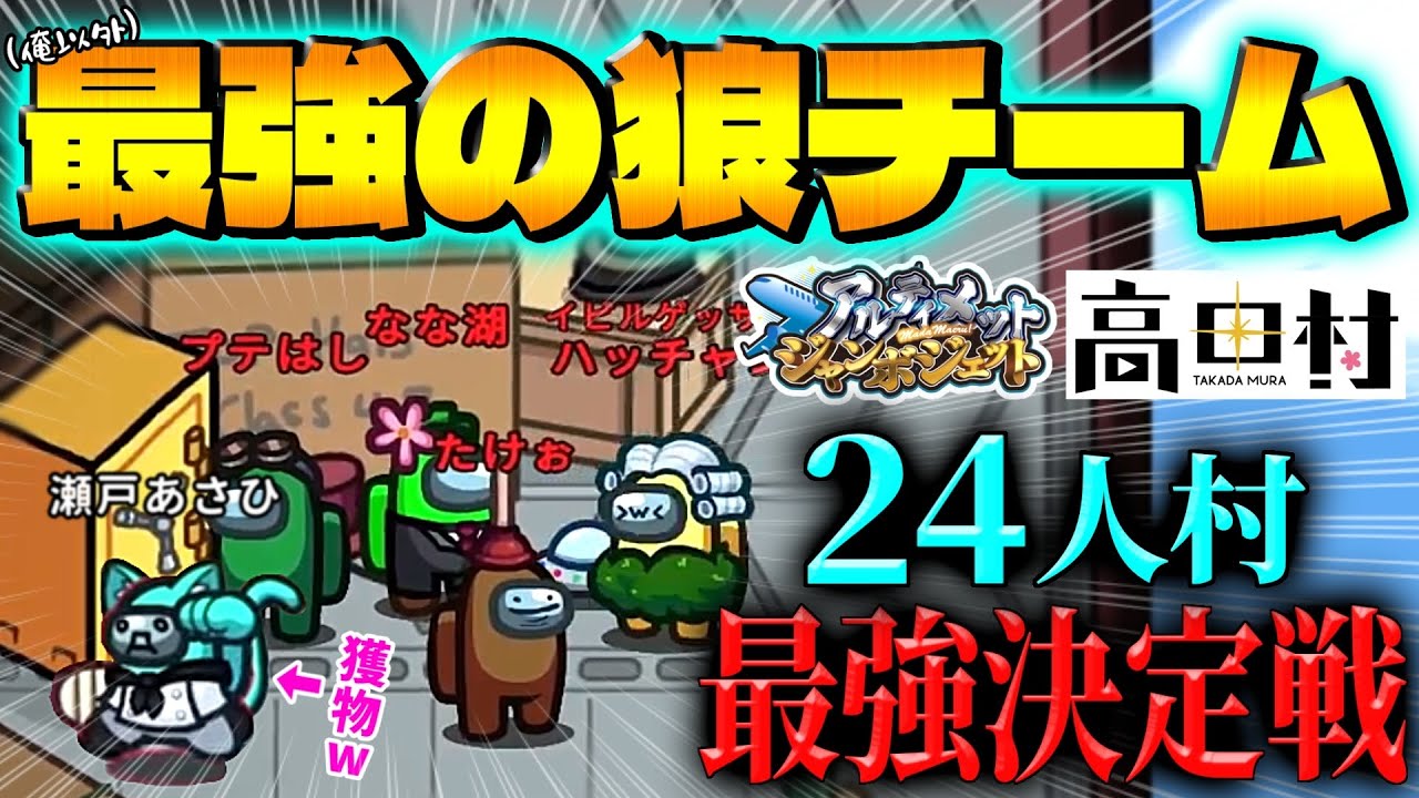 【24人村総集編：前編】4人狼でクルー囲んだ結果ｗｗｗｗ【Among Us】 #アモアス最強決定戦