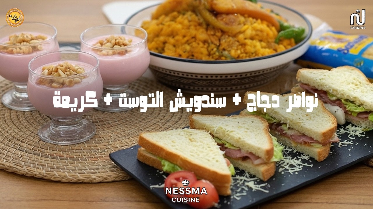 Nwasser au poulet, Toast sandwich, crème dessert - Koujinetna haka 5 Ep 26