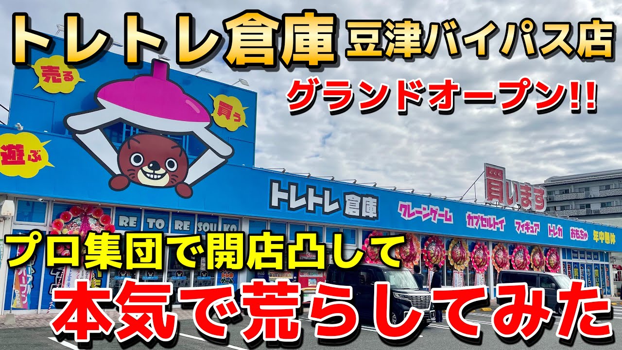 【クレーンゲーム】グランドオープンで神店舗になったと噂の『トレトレ倉庫 豆津バイパス店』をプロ集団で開店凸して本気で荒らしてみたwww【UFOキャッチャー】