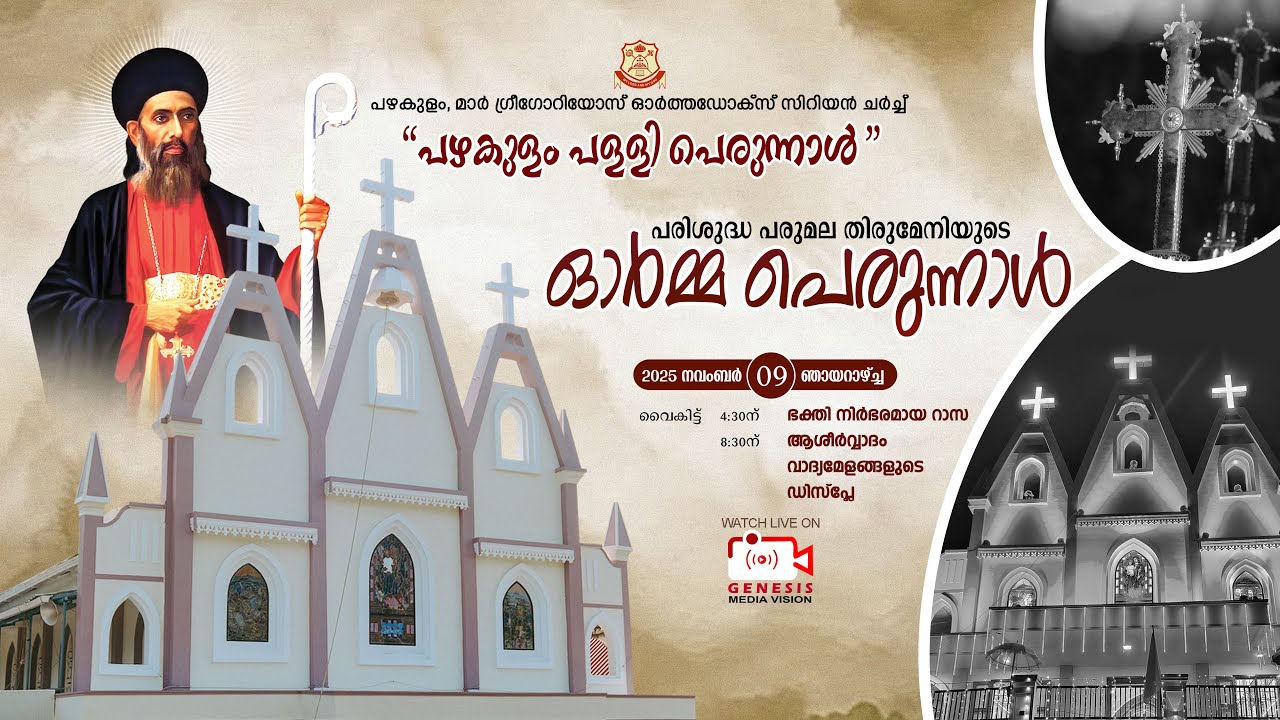 Pazhakulam Pally Perunnal 2025 - Perunnal Rasa | Feast of St. Gregorios of Parumala  | LIVE