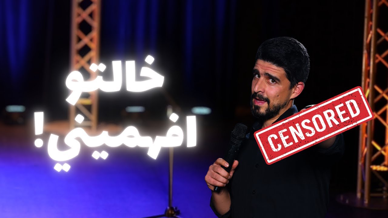 الحجة بالجمهور كرهتني بعد النكتة