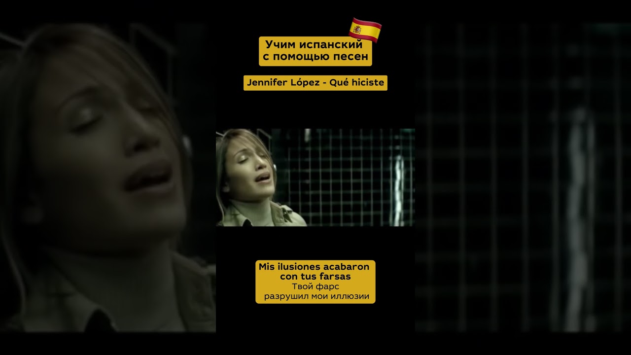 Учим испанский с помощью песен. Подписывайтесь! #испанский #espa&ntilde;ol #espa&ntilde;olonline #jenniferlopez