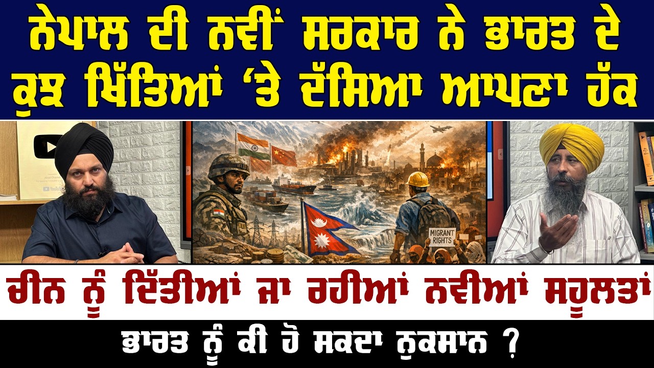 ਨੇਪਾਲ ਦੀ ਬਣੀ ਨਵੀਂ ਸਰਕਾਰ ਨੇ ਭਾਰਤ ਦੇ ਕੁਝ ਖਿੱਤਿਆਂ 'ਤੇ ਦੱਸਿਆ ਆਪਣਾ ਹੱਕ || Akaal Channel News ||