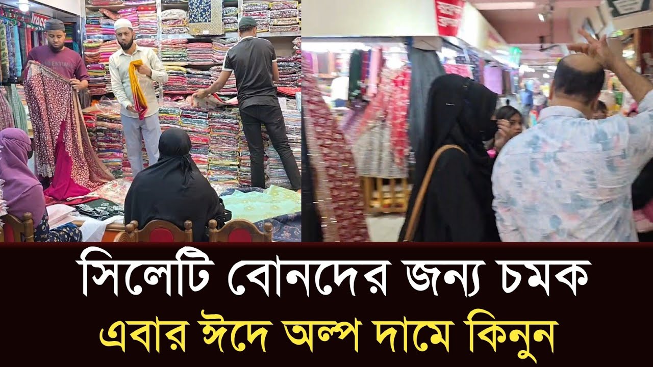 সিলেটি বোনদের জন্য নতুন চমক! অল্প দামে কিনুন ঈদের পোশাক #sylhetorkhobbor #sylhetnewstoday