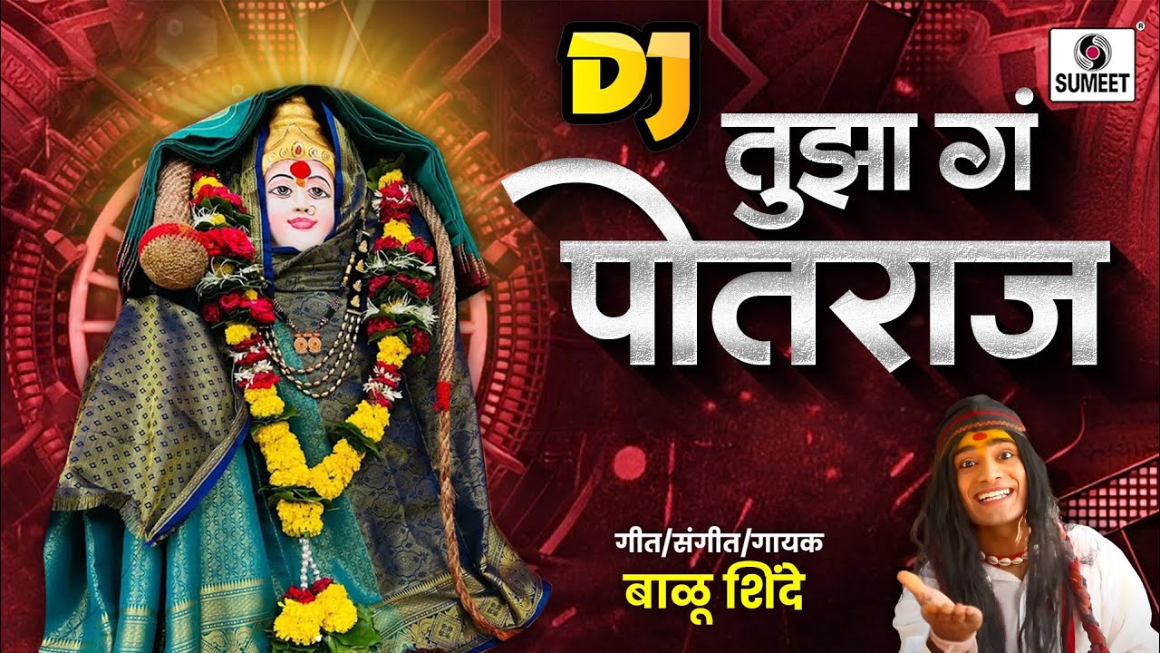 Tuza Ga Potraj | DJ | या दहिवडीत तुला ग लखाबाई | Lakhabaiche naav | Marathi
