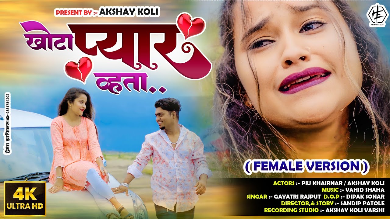 खोटा प्यार व्हता | KHOTA PYAR VATA (FEMALE VERSION)@Akshaykoli0740 Khandeshi Ahirani song