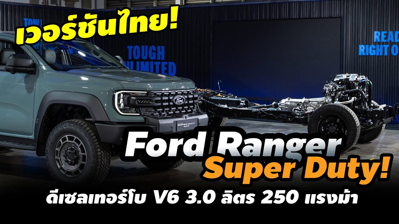 เปิดภาพจริง พร้อมสเปค Ford Ranger Super Duty เวอร์ชันไทย ก่อนเปิดตัวในไทยปี 2569 นี้
