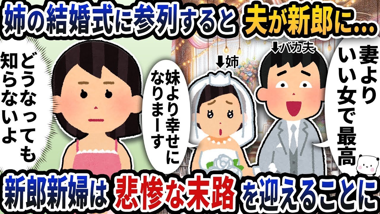 姉の結婚式に出席したら、なぜか夫が新郎として現れた→新郎新婦は悲惨な結末を迎えることになった。