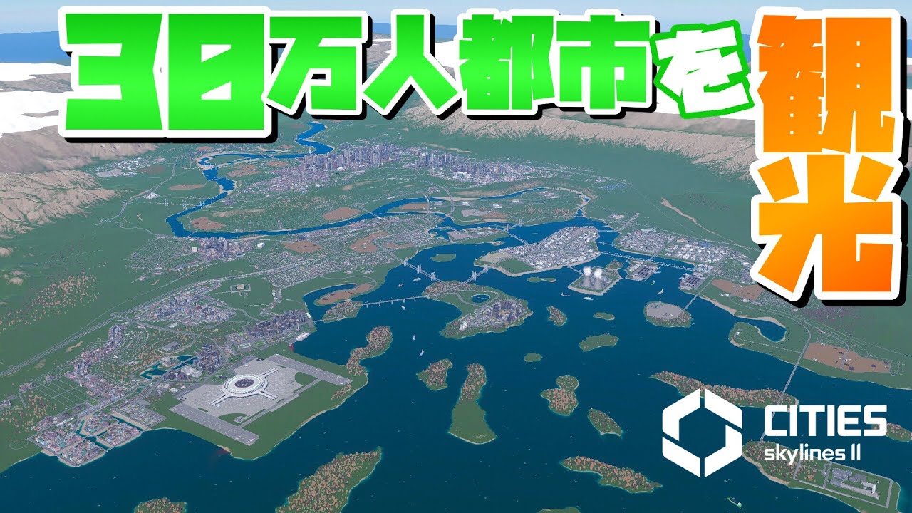 完成した30万人都市を街ごとに観光 #60-後編【Cities: Skylines 2 : シティーズスカイライン2 PC 実況 攻略】#CSL2で自由気ままな街づくり
