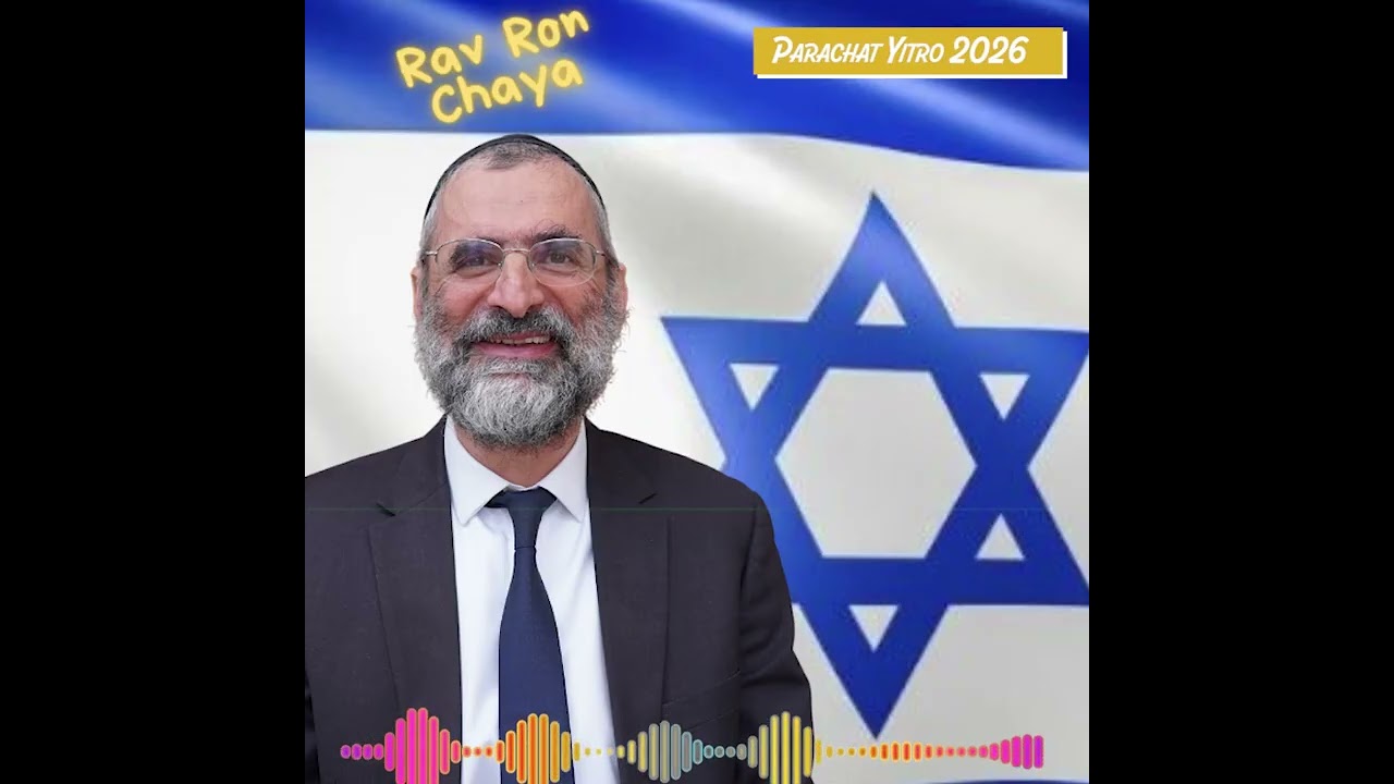 🕯️🍷🥖   Chabbat Parachat Yitro 2026 - message du Rav Ron Chaya