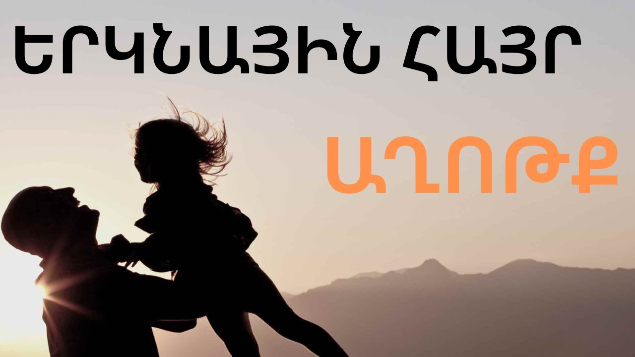 ամեն օր աղոթիր Աստծուն, Նա քո երկնային Հայրն է