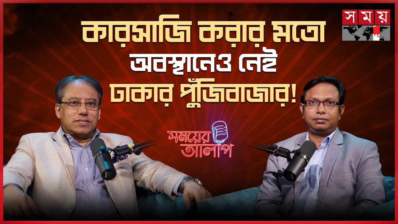 অবশেষে টাকা ফেরত পাচ্ছেন একীভূত ৫ ব্যাংকের শেয়ারে বিনিয়োগকারীরা! | সময়ের আলাপ | Saiful Islam