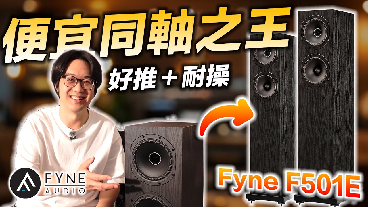 小資Hi-End音響圓夢好物：Fyne F501E追加升級全景聲/劇院也方便！