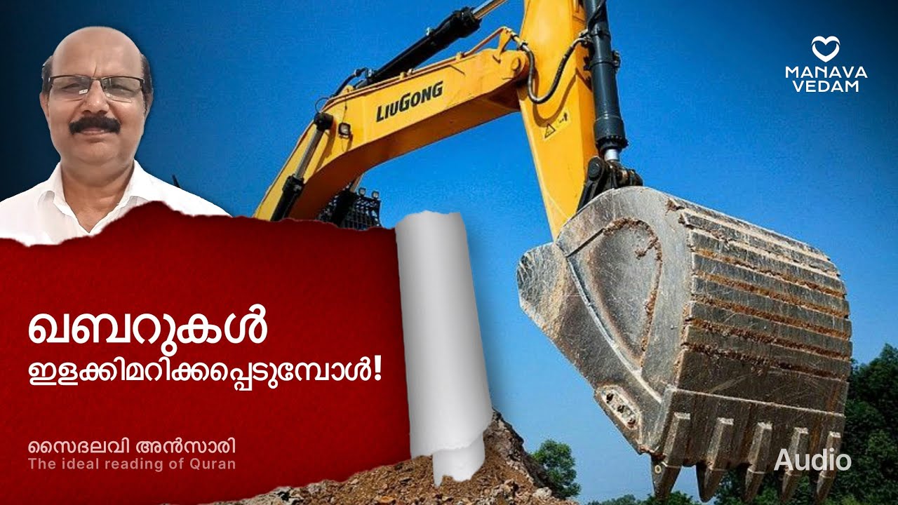ഖബറുകൾ ഇളക്കിമറിക്കപ്പെടുമ്പോൾ ?#quranidealreading وإذا القبور بعثرت #Ansari 