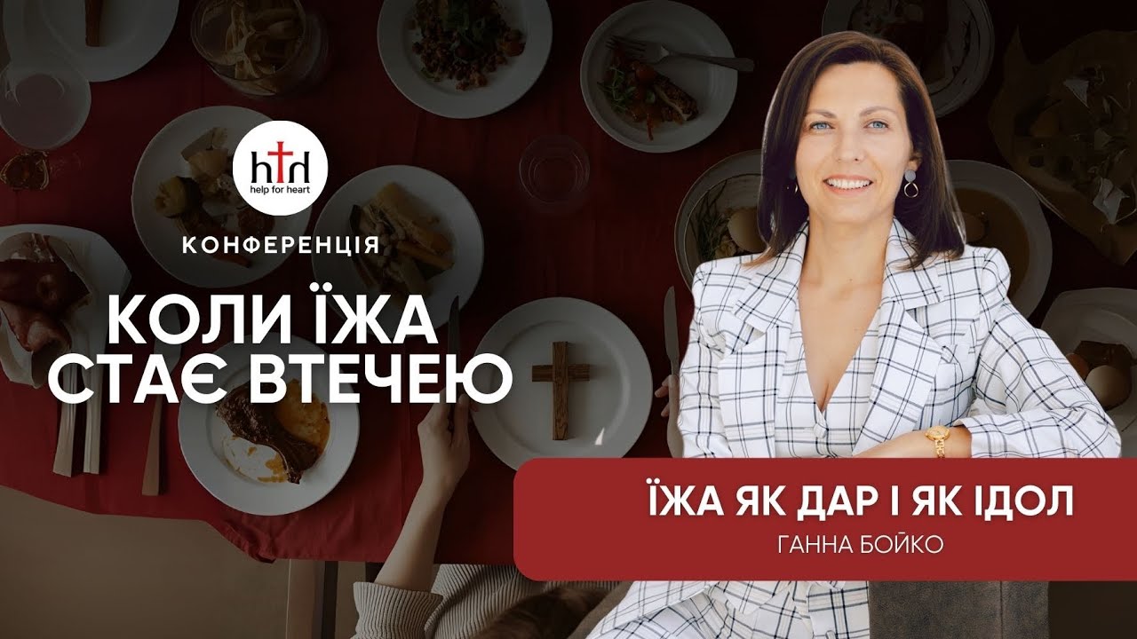 Їжа як дар і як ідол | Ганна Бойко | Конференція Коли їжа стає втечею