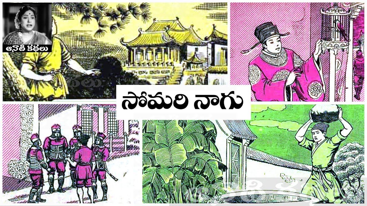 Somari Naagu (సోమరి నాగు) - #Chandamama​​​​​​​​​​​ Kathalu Audiobook #teluguaudiobook