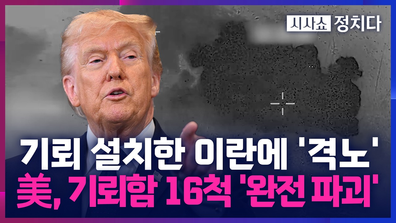 [시사쇼 정치다] '죽음의 계곡' 된 호르무즈 해협… 美, 이란에 '전례 없는 공격' 선포