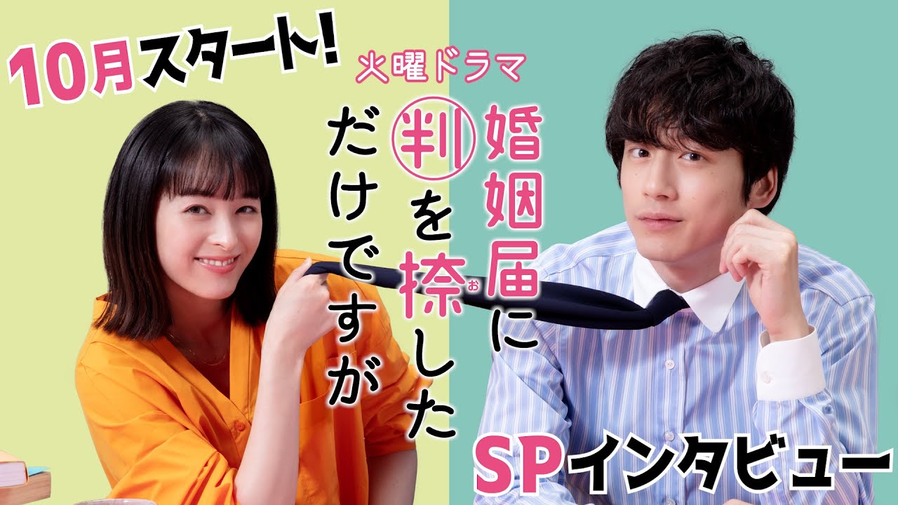 【WEB限定】清野菜名×坂口健太郎6年ぶりの共演!!10月期火曜ドラマ『婚姻届に判を捺しただけですが』SPインタビュー!【TBS】