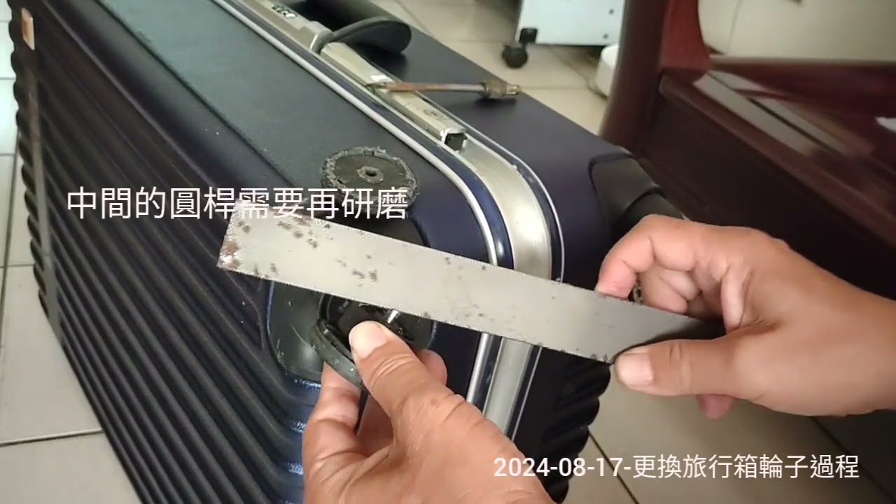 2024-08-17-（完整版）更換旅行箱輪子過程