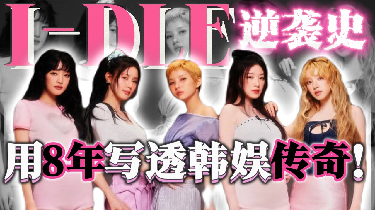 从解散边缘到拿大赏，idle凭什么能逆袭成五代顶流？#kpop #idle #曺薇娟 #minnie #田小娟 #宋雨琦 #叶舒华