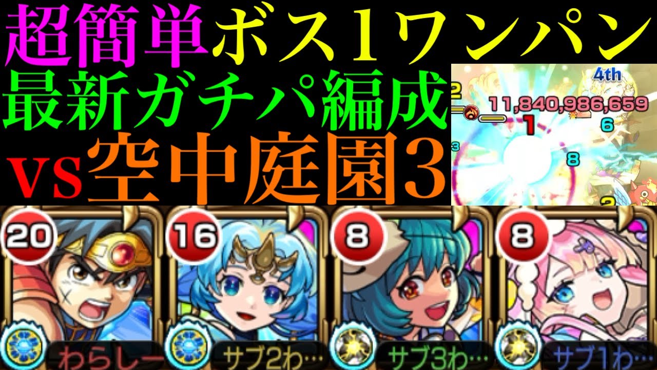 【モンスト】道中ド安定＆ボス1ワンパン編成で庭園3が完全崩壊!?これは文句なしのガチパ採用!!『ダイ＆マムル』のコンビを『空中庭園3』で使ってみたら強すぎた!!【天魔の孤城 第3の園】