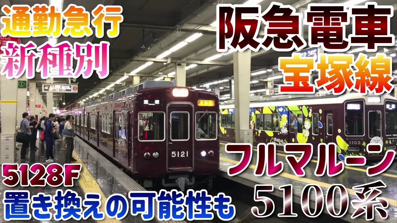 【阪急電車】神宝線のフルマルーン！宝塚線に残り3編成の5100系！ダイヤ改正で誕生、新種別の通勤急行！新型車両の2000系の置き換えで見れるのも2026まで？hankyuTakarazuka line