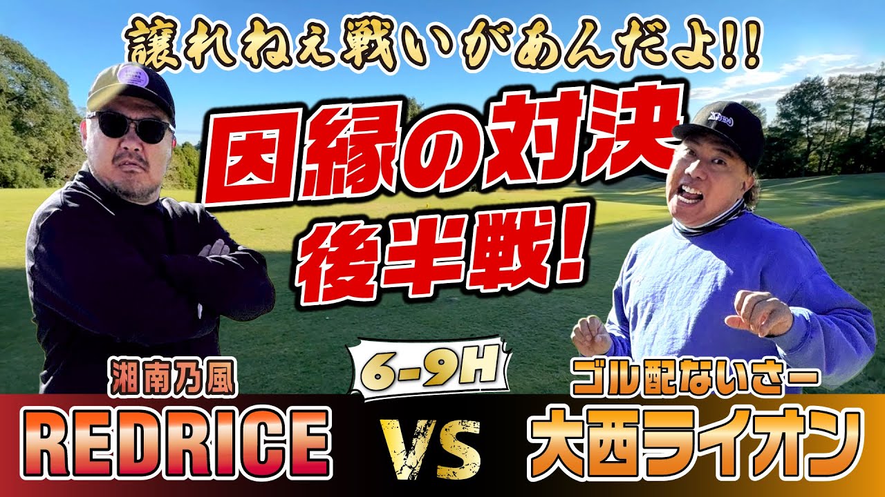 【ゴルフ対決】ライバル 大西ライオンと因縁の対決何回目？後半6～9H【湘南乃風 レッドライス】