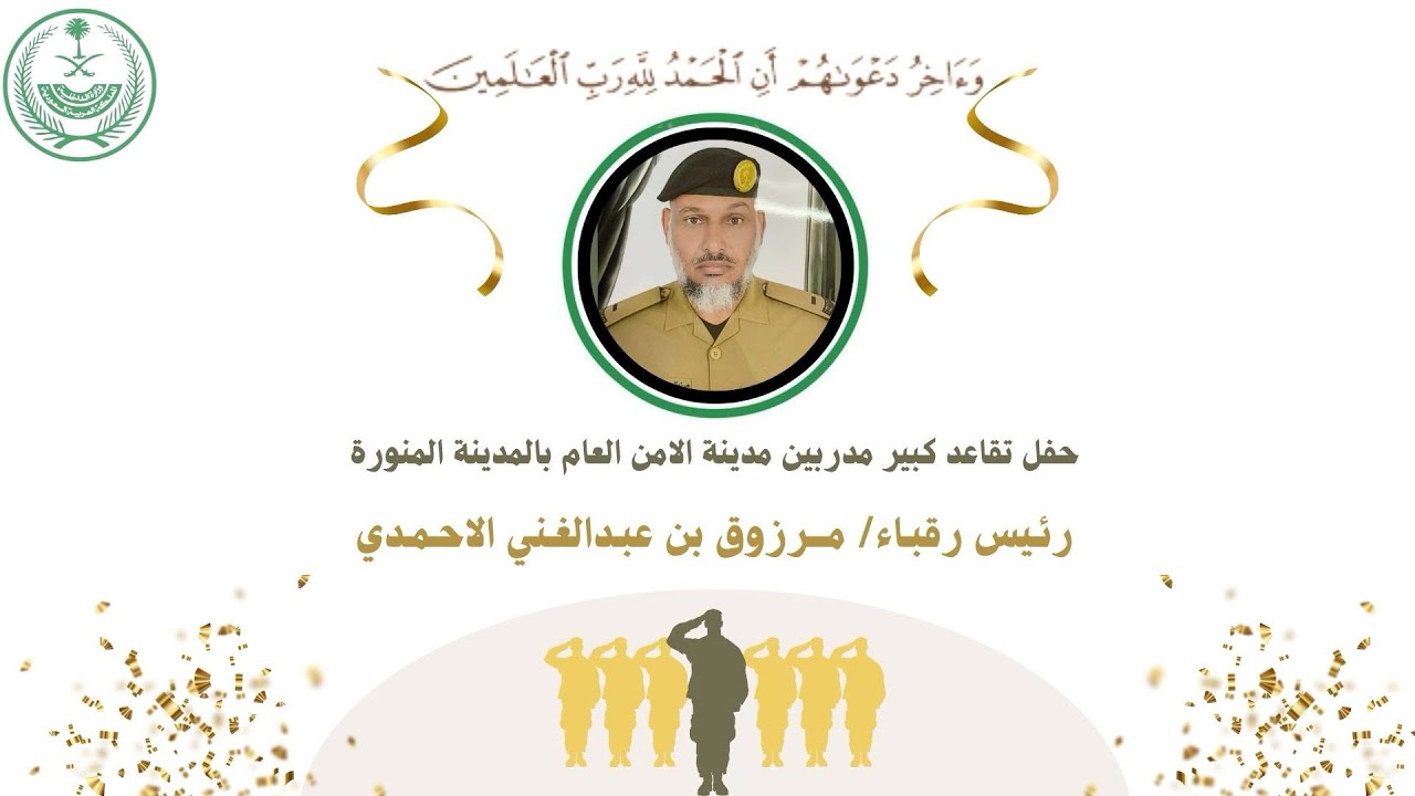 حفل تقاعد رئيس رقباء / مرزوق الاحمدي كبير مدربين مدينة الأمن العام بالمدينة المنورة