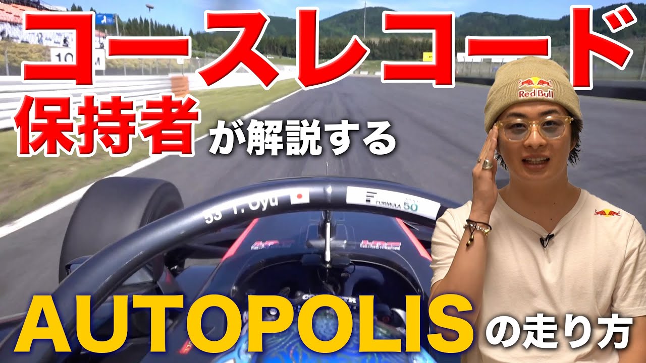AUTO POLISを速く走る方法をプロレーサーが徹底解説‼︎