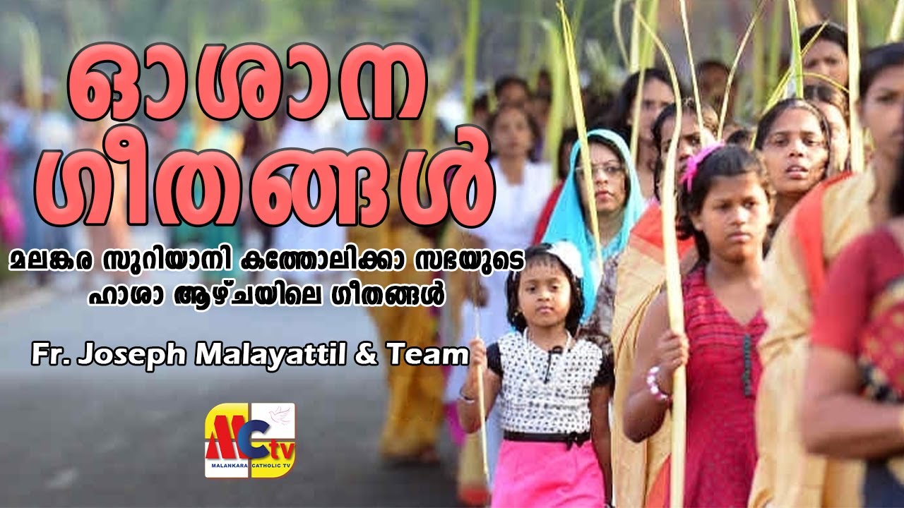 ഓശാന  ഗീതങ്ങൾ | മലങ്കര സുറിയാനി കത്തോലിക്കാ സഭയുടെ  ഹാശാ  ആഴ്ചയിലെ ഗീതങ്ങൾ | Fr  Joseph Malayattil