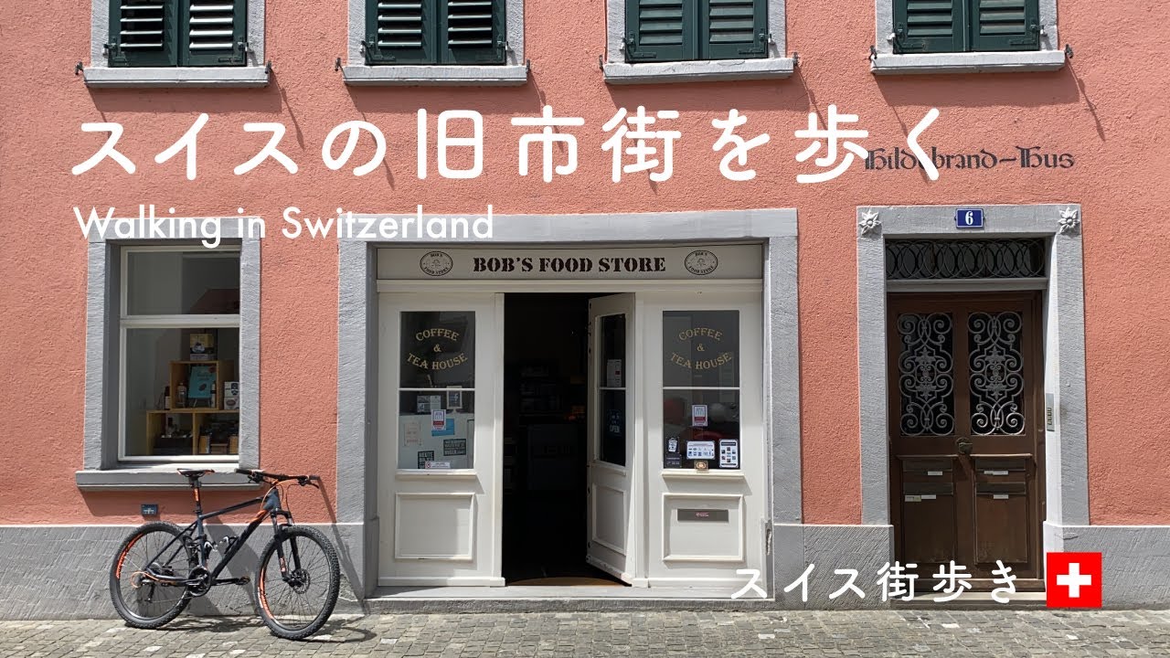 スイス街歩き｜旧市街をお散歩｜海外生活Vlog