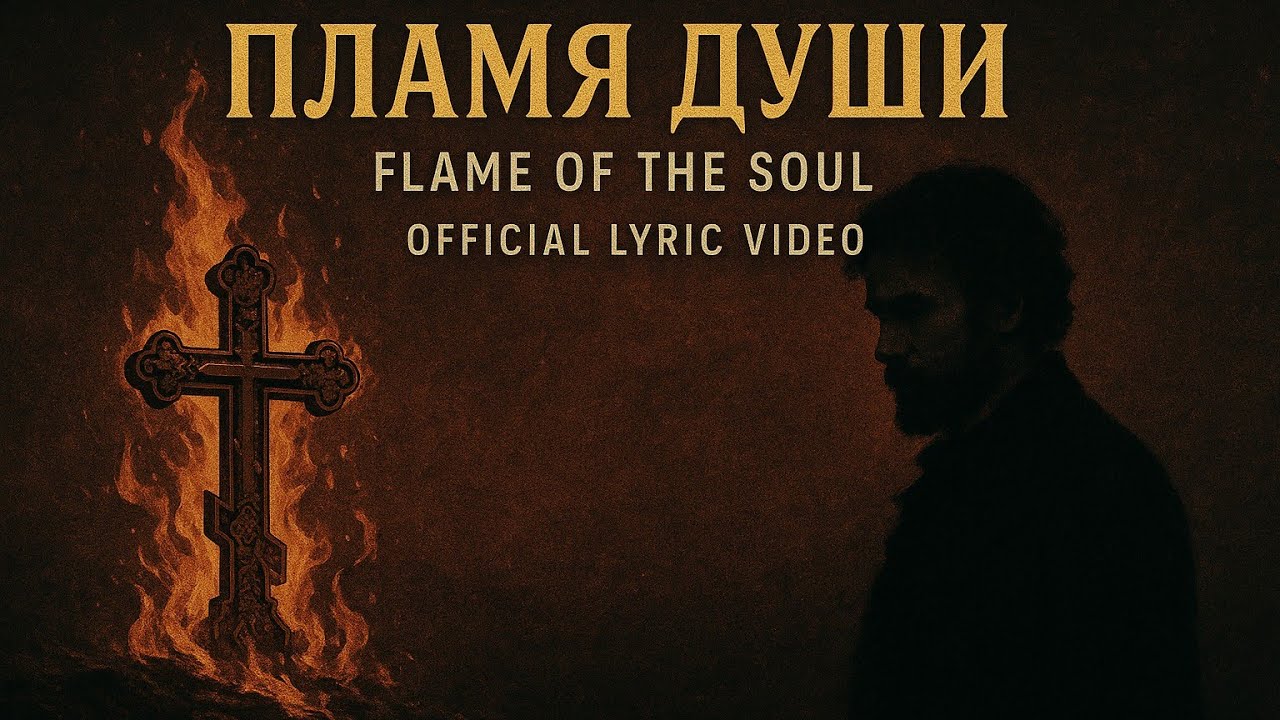 Пламя души — Flame Of The Soul (Official Lyric Video) | LL Songs [NO COPYRIGHT]