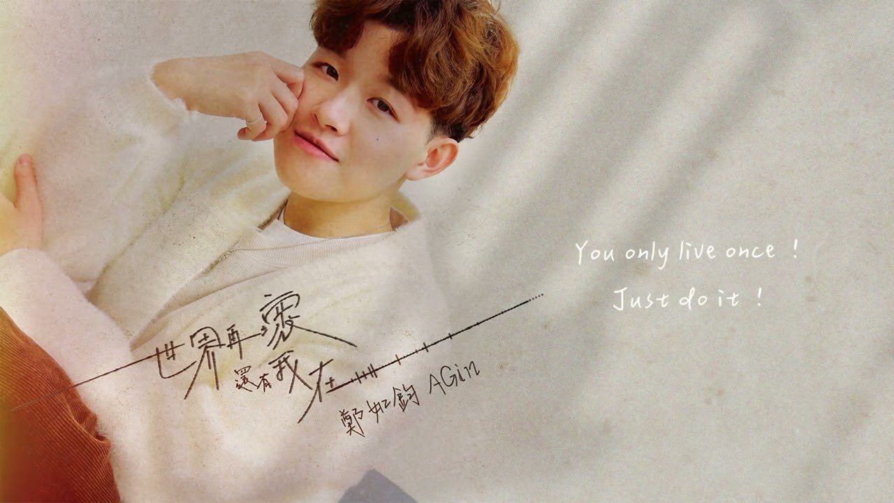 鄭如鈞 AGin Cheng【 世界再壞，還有我在】Official Lyric Video (動態歌詞)