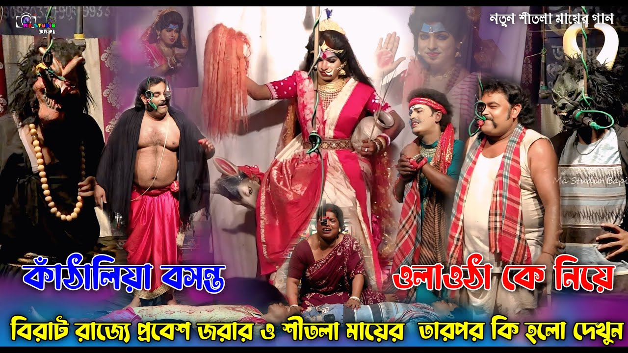 কাঁঠালিয়া বসন্ত ও ওলাওঠা বিরাট রাজ্যে প্রবেশ !! Shitala Mayer Gaan 2025 (Pt-07) !! Ma Studio Bapi
