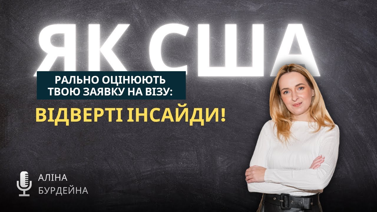 Як США реально оцінюють твою заявку на візу: Відверті інсайди!
