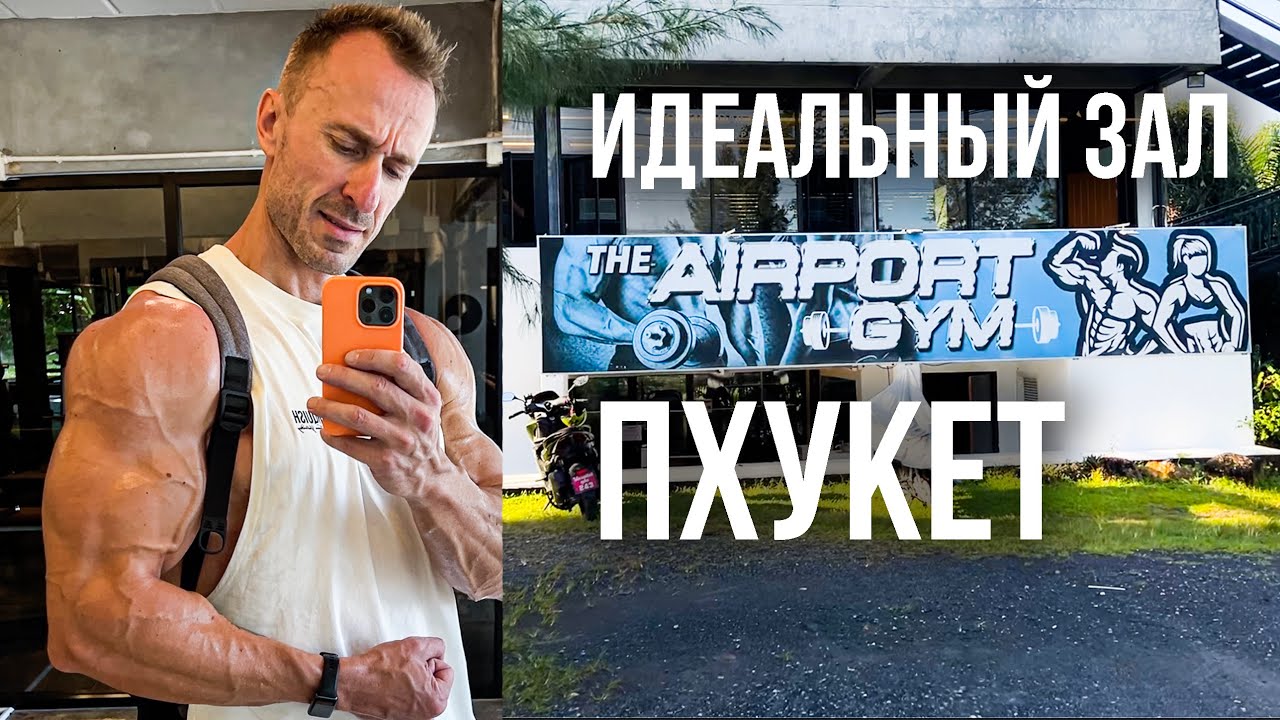 Идеальный зал на Пхукете для меня! Тренировка спины, питание, пляж Nai Thon