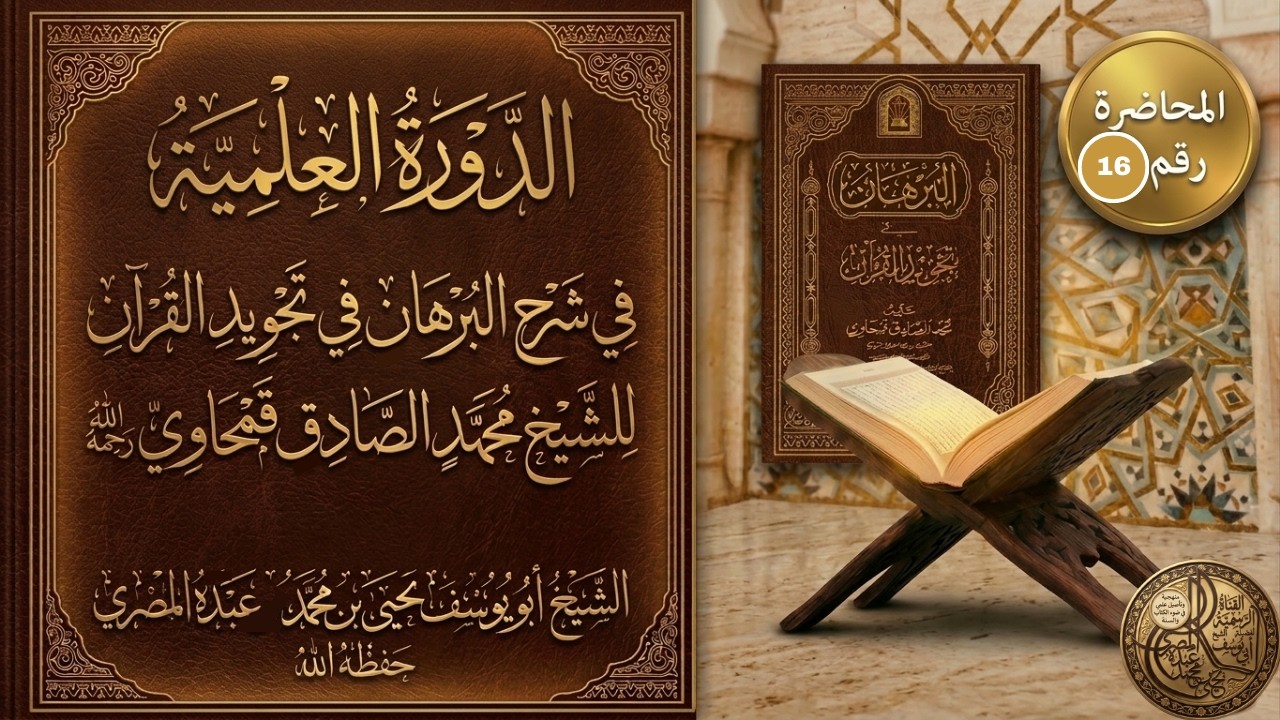 شرح كتاب البرهان في تجويد القرآن للشيخ أبي يوسف يحيى بن محمد عبده المصري  المحاضرة السادسة عشر
