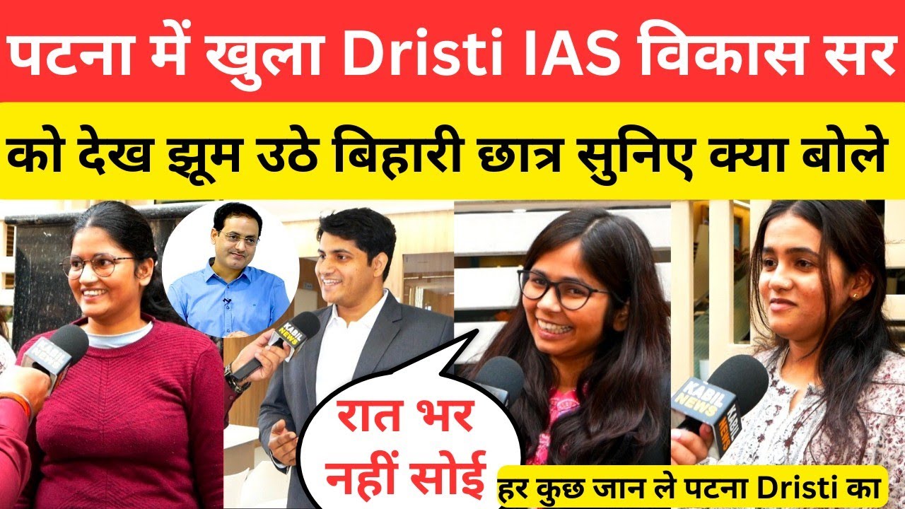 पटना में खुला Dristi IAS विकास सर को देख झूम उठे छात्र सुनिए क्या बोले @DrishtiIASvideos 