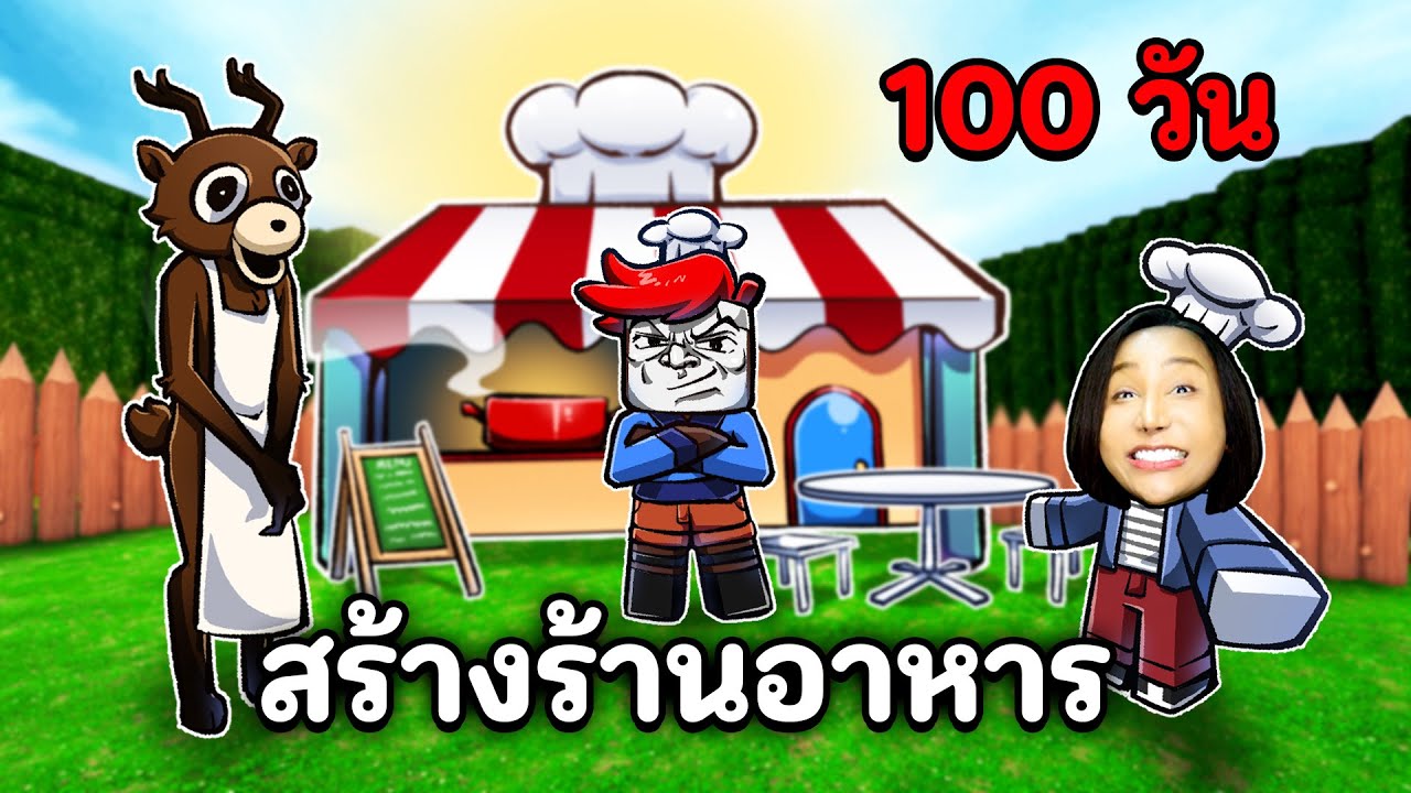 100 วัน สร้างร้านอาหารกลางป่าขายแมงกระพรุนหัวกระสุน  | Roblox 99 ในป่า
