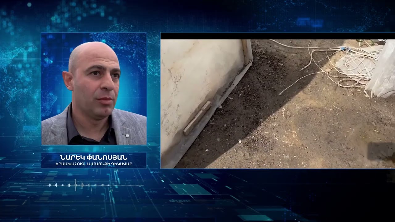 ԲԶԵԶԱՆՄԱՆ ՄԻՋԱՏՆԵՐԸ ԼՑՎԵԼ ԵՆ ԱՐՄԱՎԻՐՑԻՆԵՐԻ ՏՆԵՐԸ