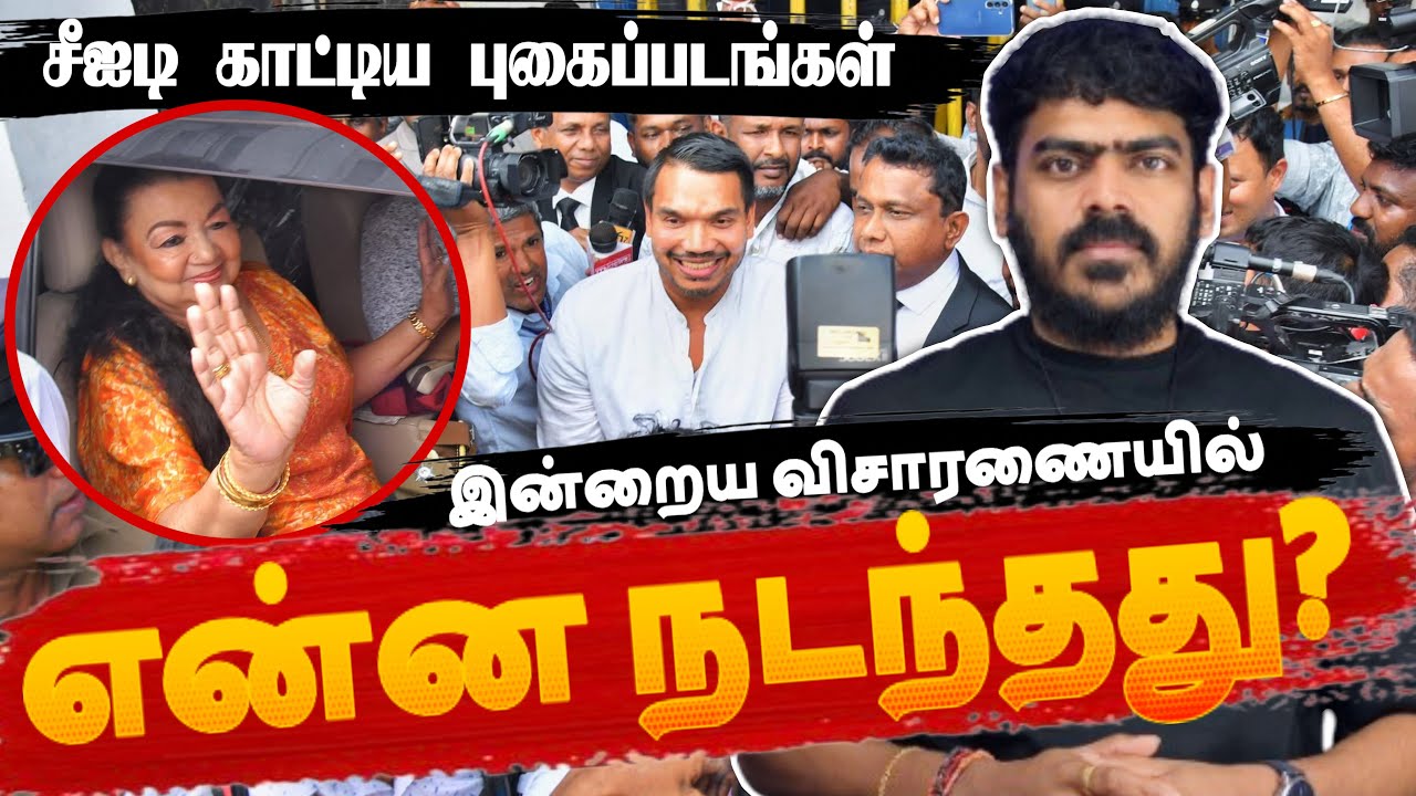 🚨CID காட்டிய புகைப்படங்கள்!!! | Namal Shiranthi | CID, FCID inquiry | Tamil News 