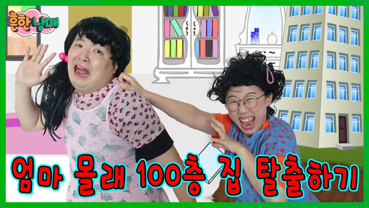 무서운 엄마를 피해 100층 집에서 탈출하기!ㅋㅋㅋ
