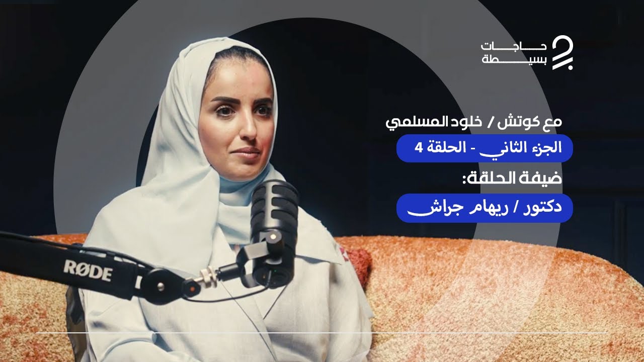 بودكاست حاجات بسيطة l الموسم الثاني l الحلقة الرابعة l كوتش خلود المسلمي مع دكتور ريهام قراش