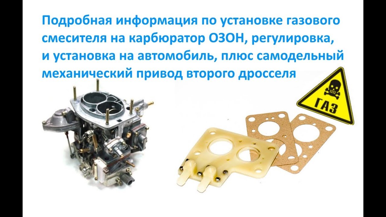 Подробная информация по установке газового смесителя на карбюратор ОЗОН